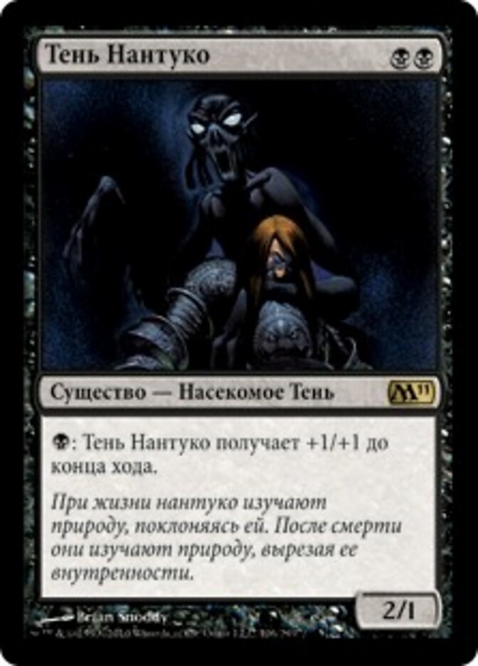 Тень Нантуко