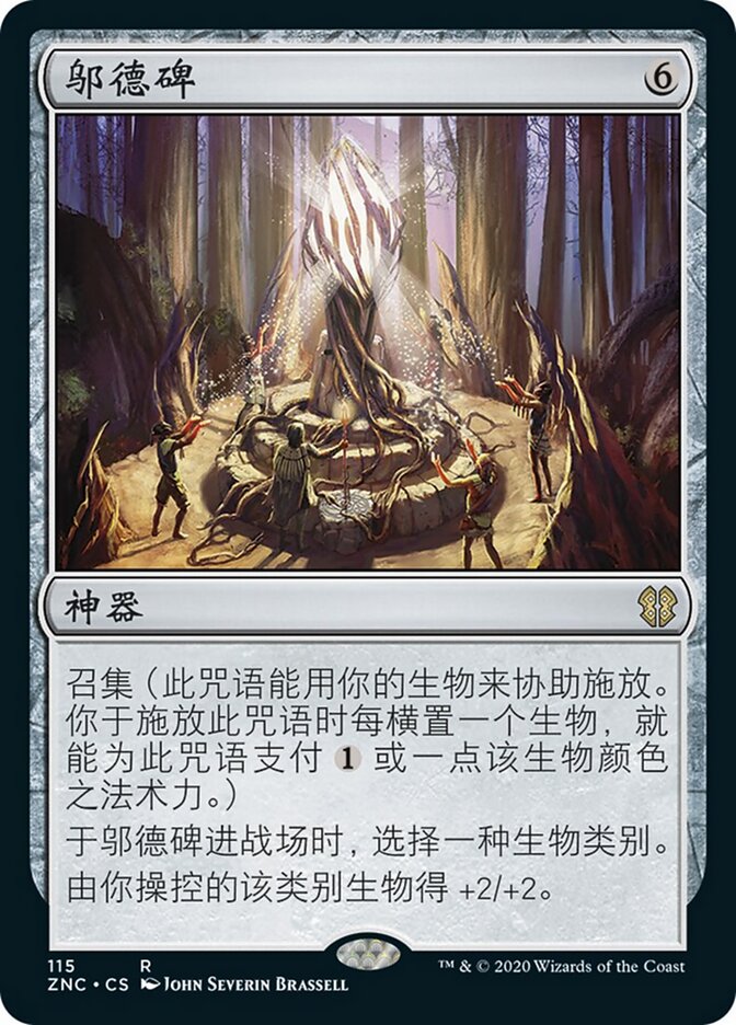 邬德碑