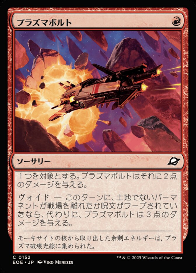 プラズマボルト