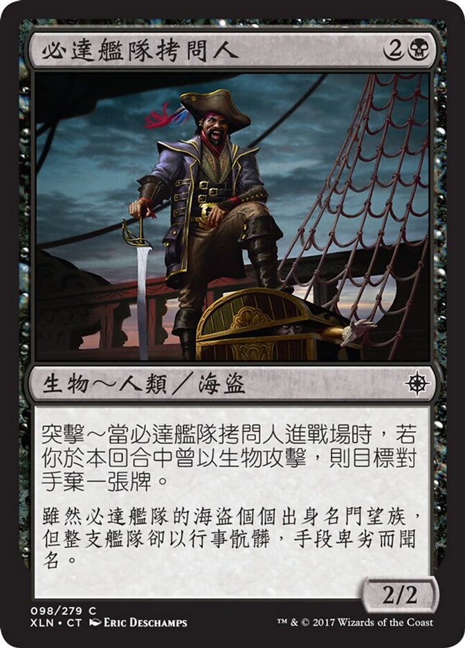必達艦隊拷問人