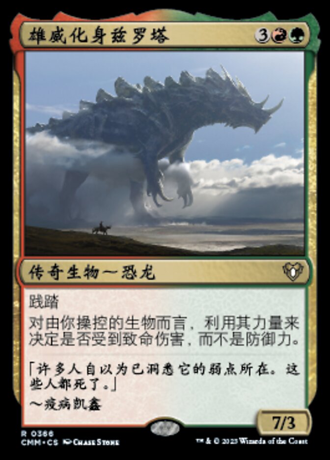 雄威化身兹罗塔