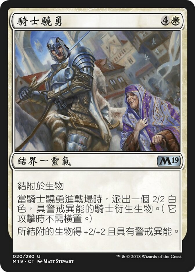 騎士驍勇