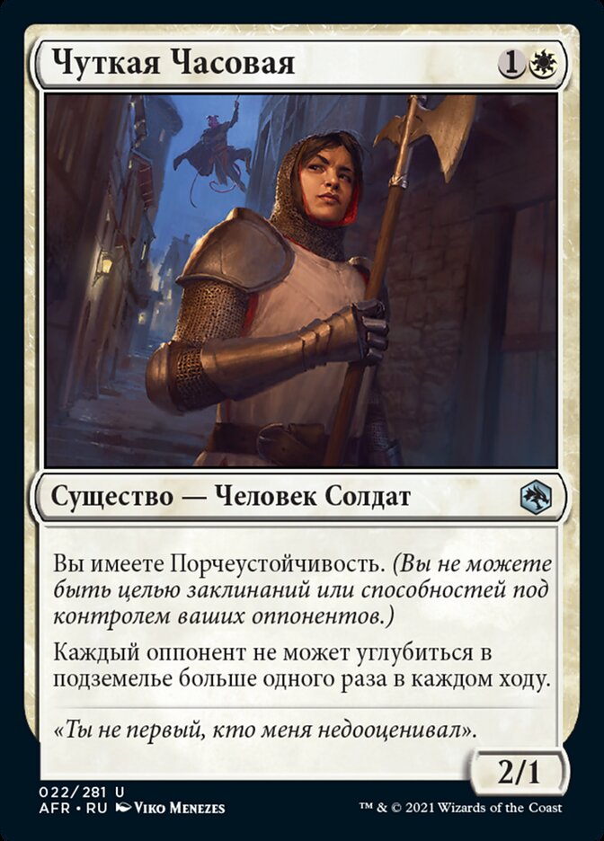Чуткая Часовая