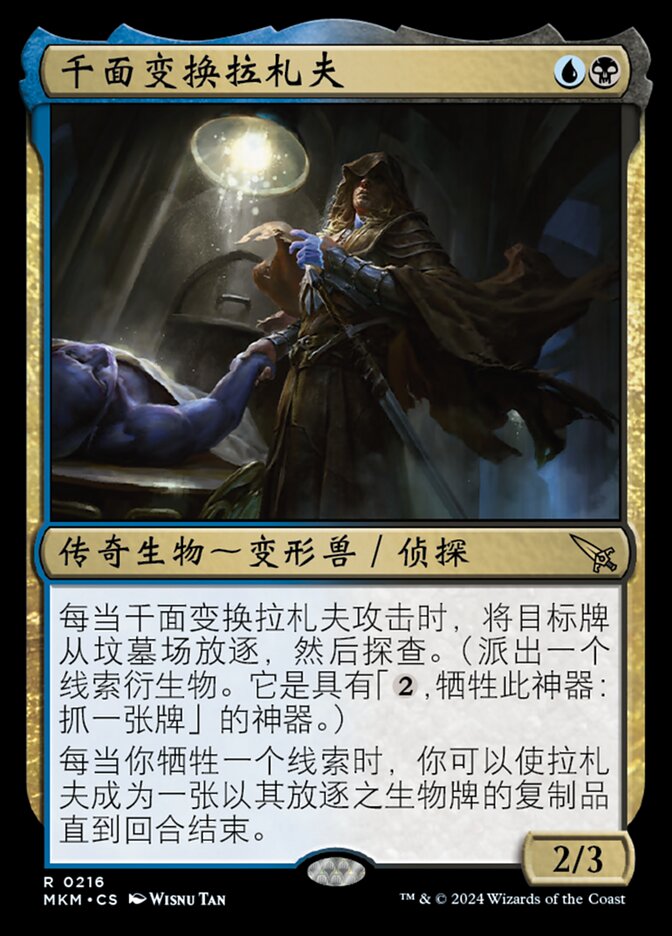 千面变换拉札夫