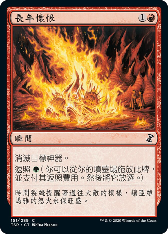 長年懷恨