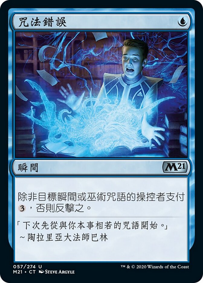 咒法錯誤