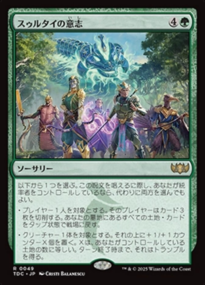 スゥルタイの意志