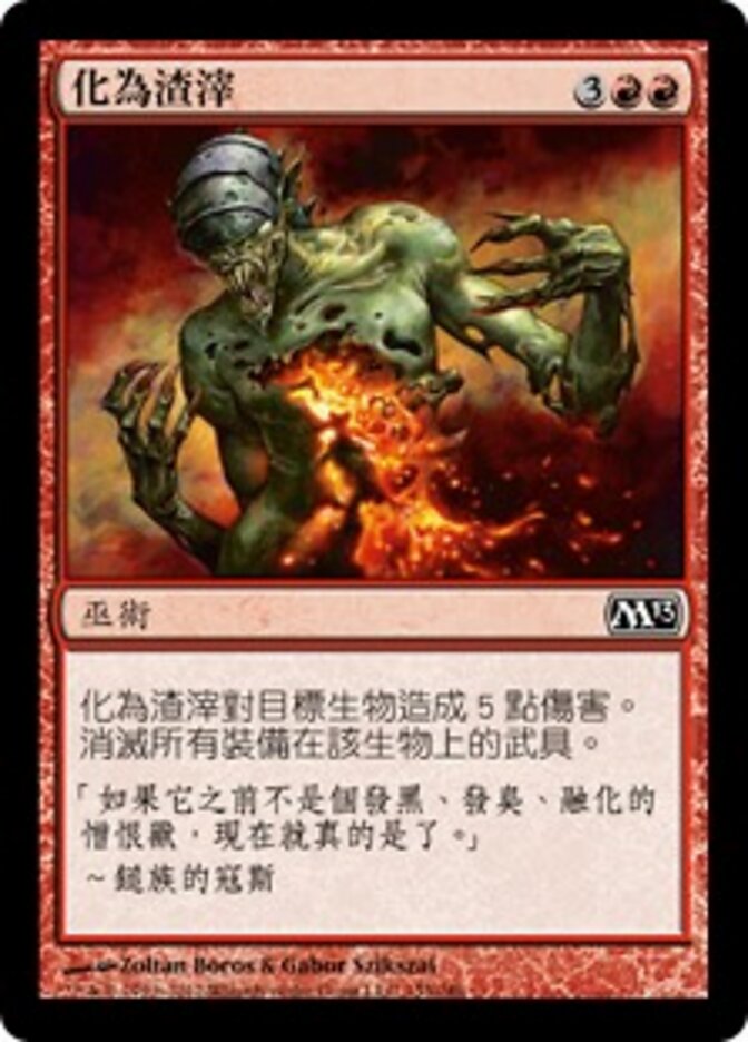 化為渣滓