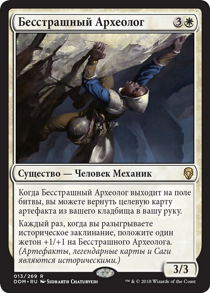 Бесстрашный Археолог