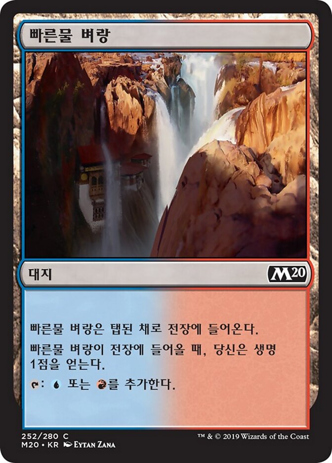 빠른물 벼랑