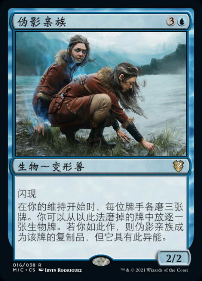 伪影亲族