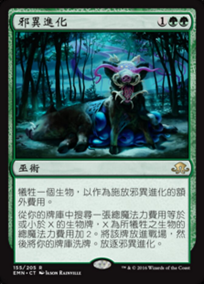 邪異進化