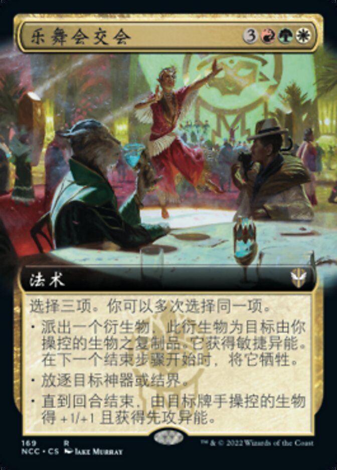 乐舞会交会