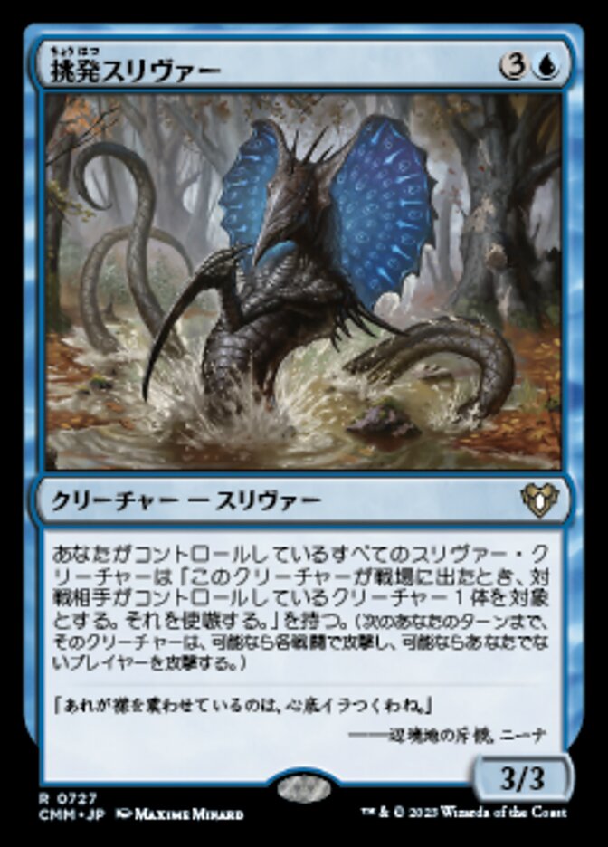 挑発スリヴァー