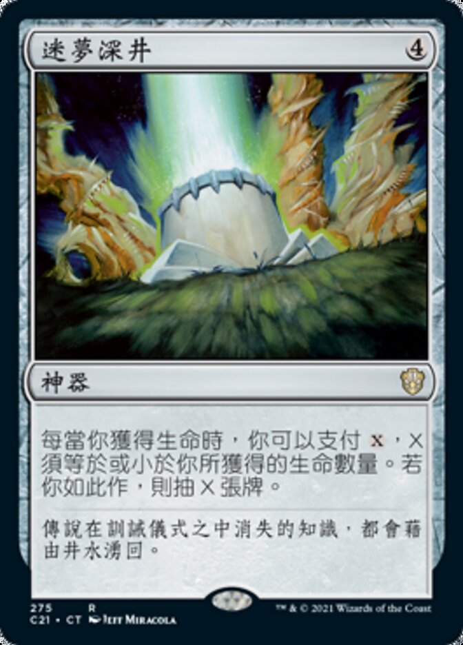 迷夢深井