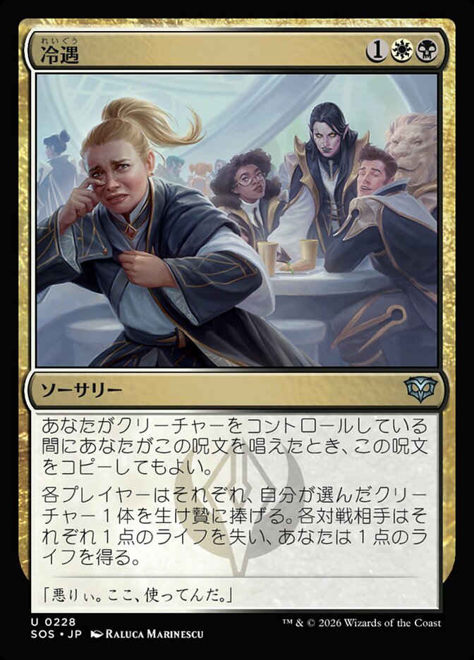 冷遇