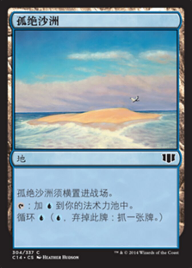 孤绝沙洲