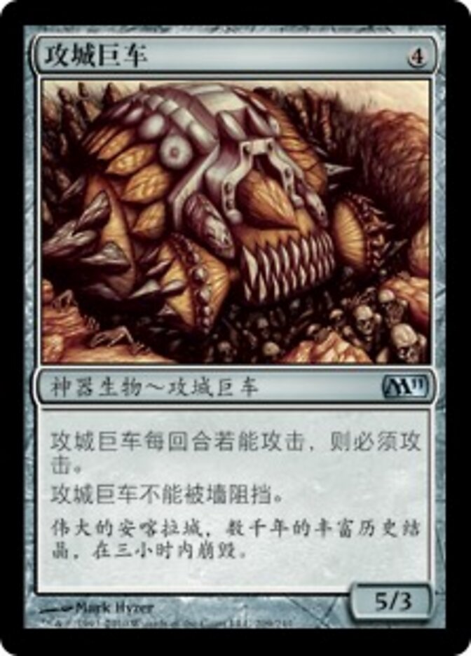 攻城巨车