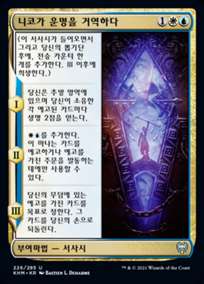 니코가 운명을 거역하다