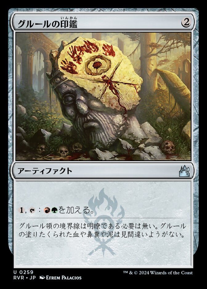 グルールの印鑑
