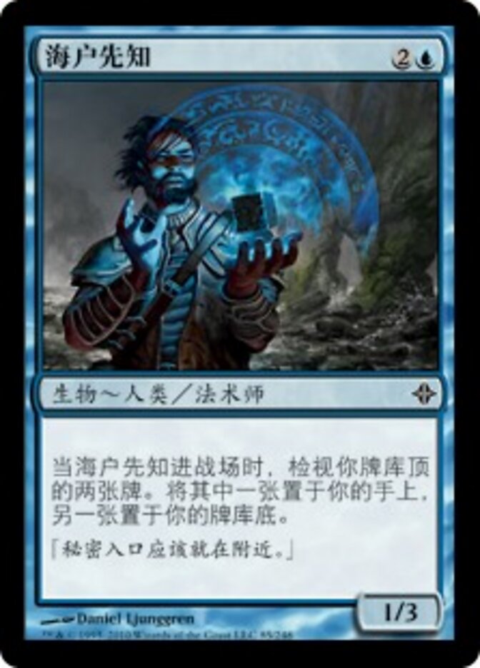 海户先知