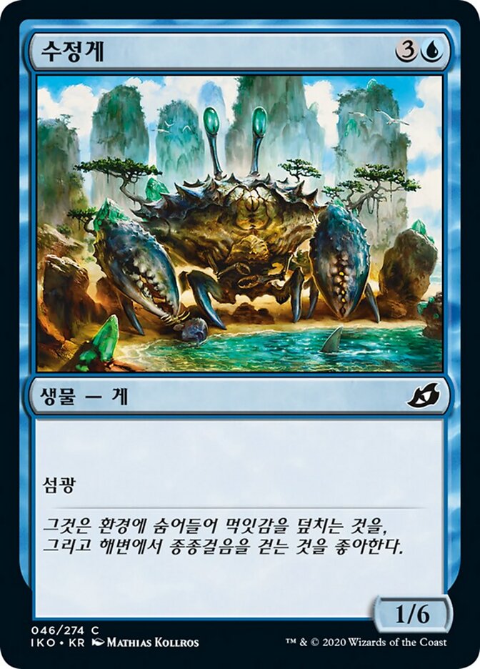 수정게