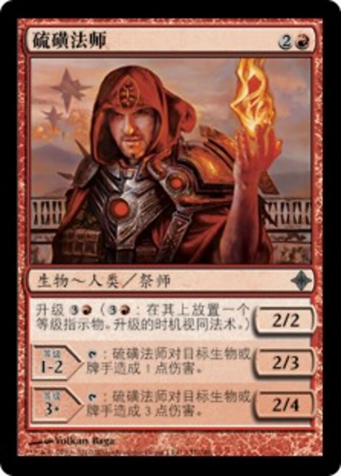 硫磺法师