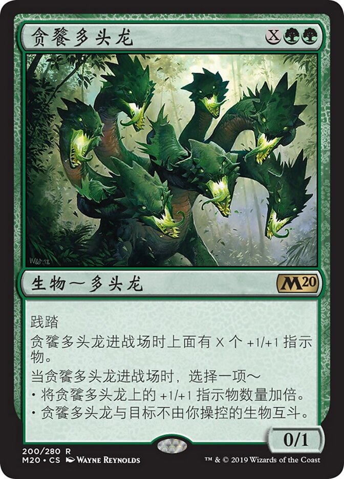 贪餮多头龙
