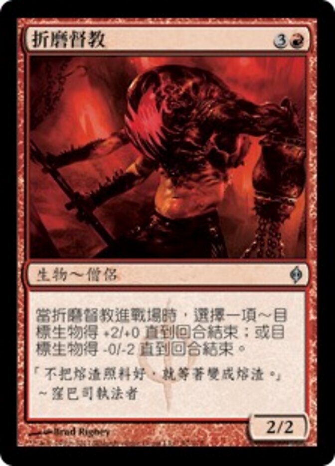 折磨督教