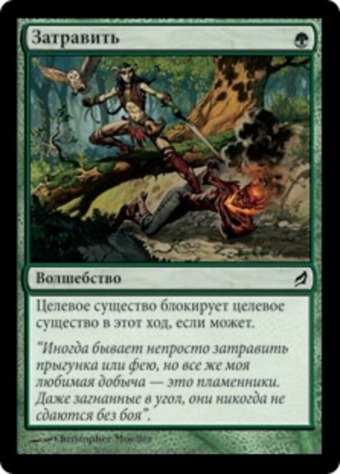 Затравить