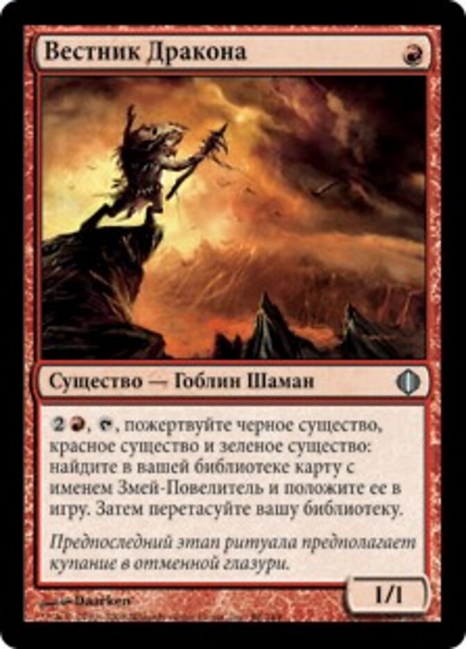 Вестник Дракона