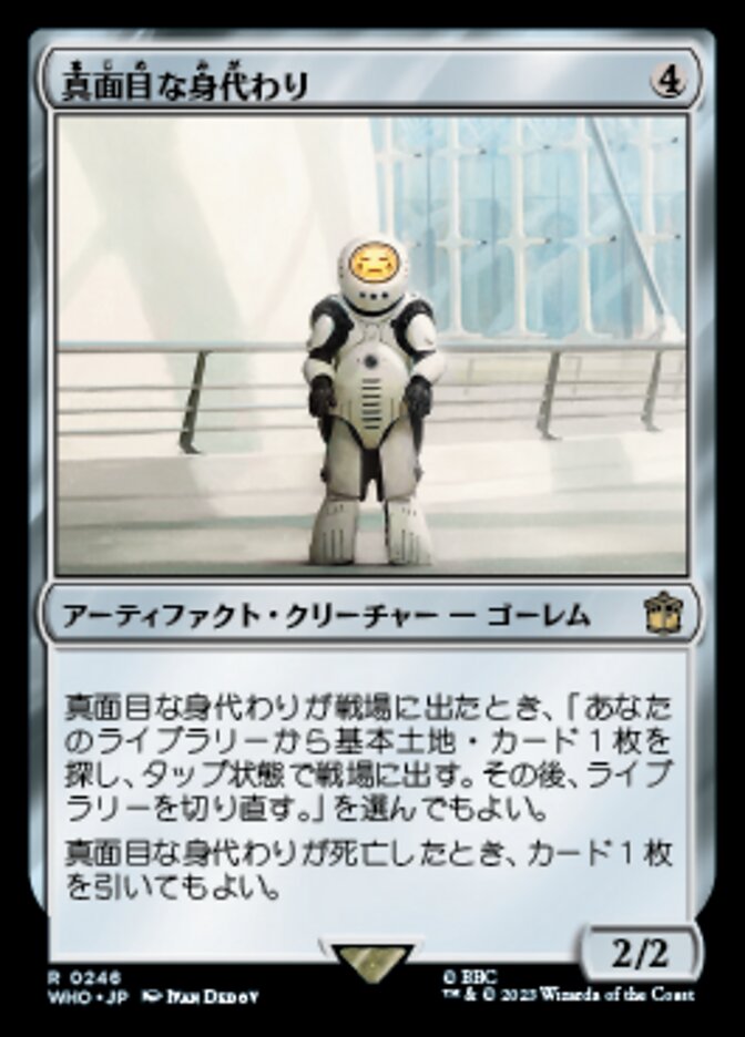 真面目な身代わり