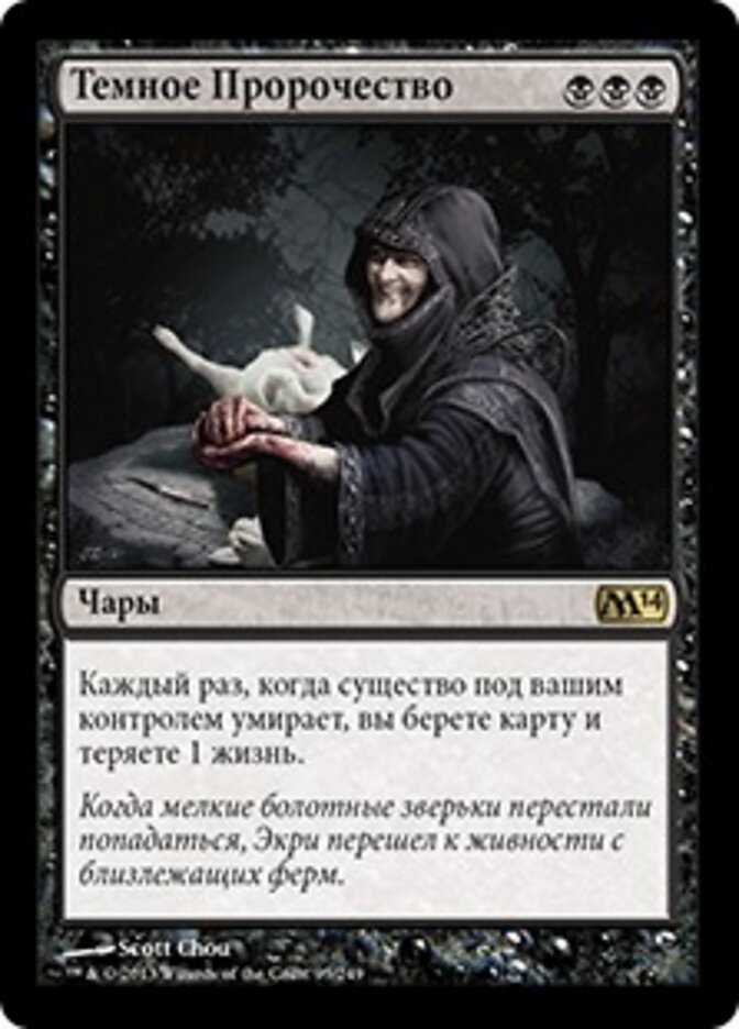 Темное Пророчество