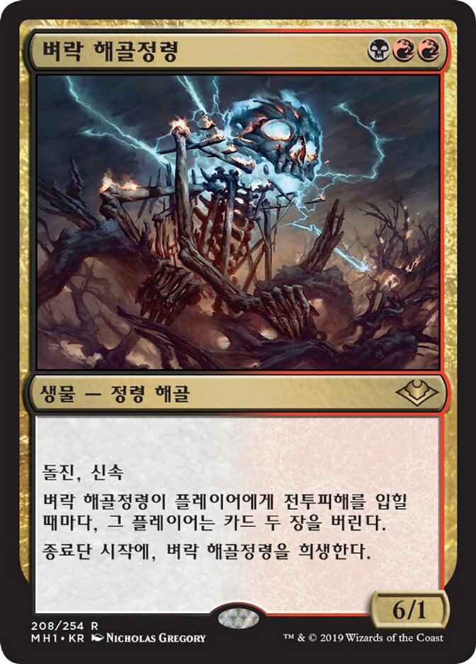 벼락 해골정령