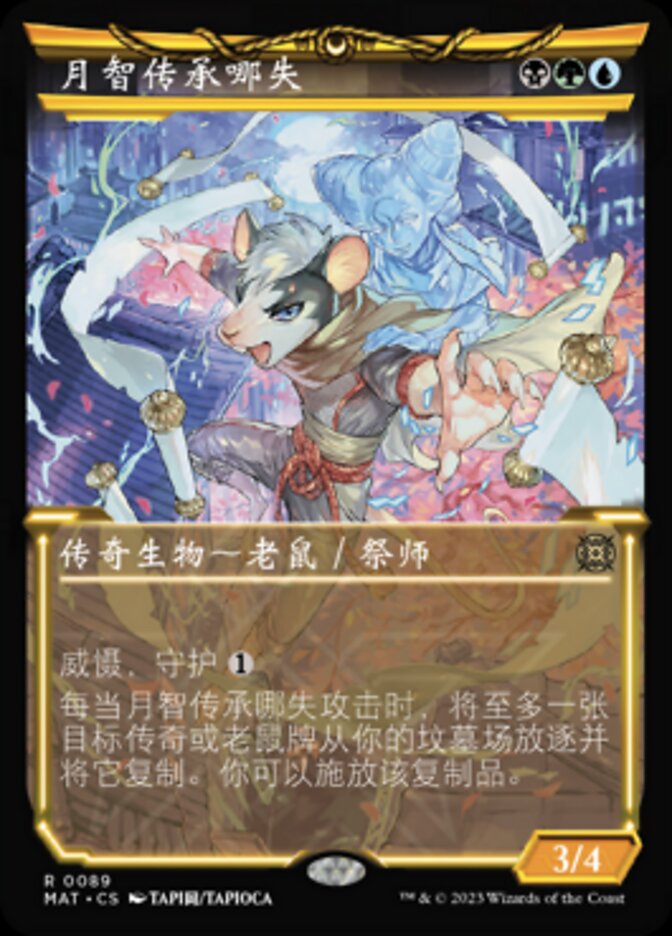 月智传承哪失