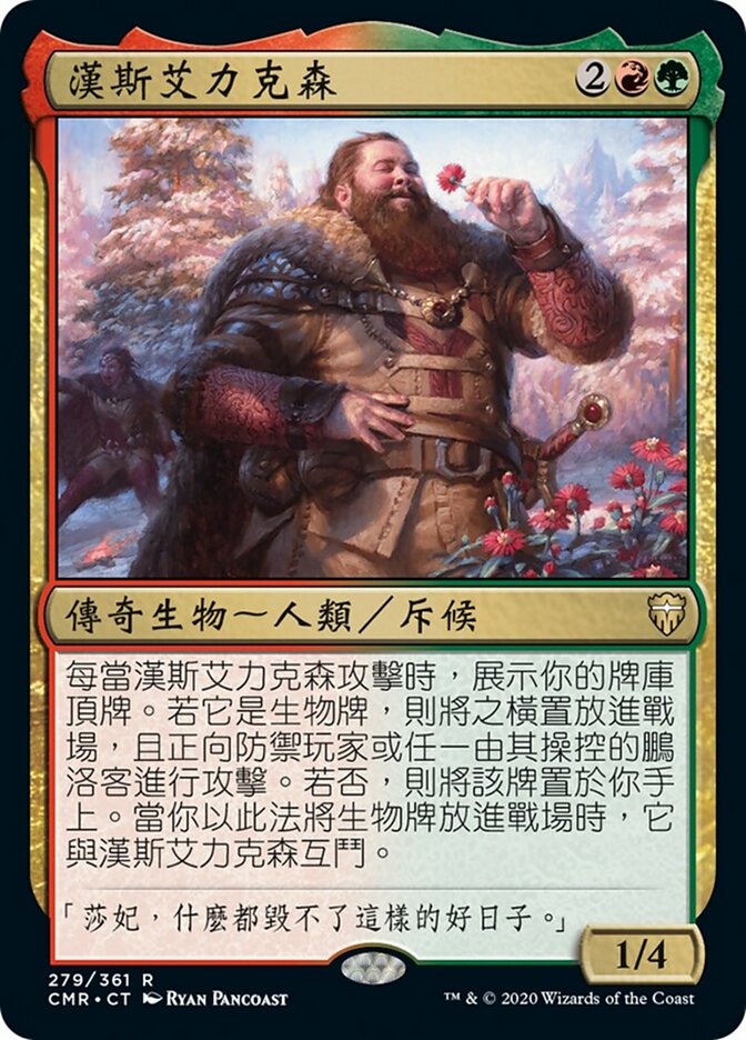 漢斯艾力克森