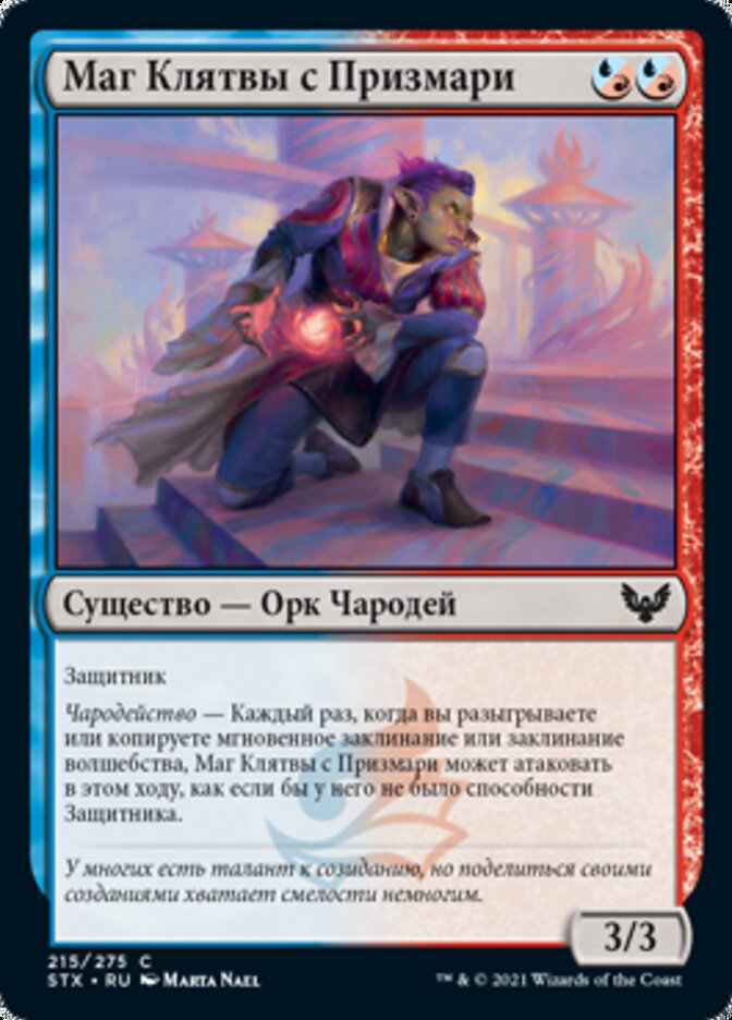 Маг Клятвы с Призмари