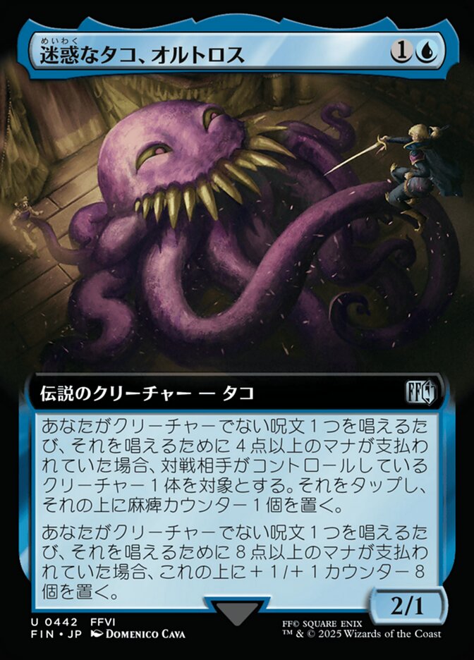 迷惑なタコ、オルトロス