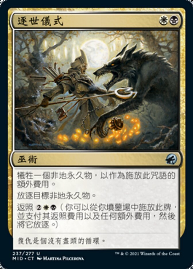 逐世儀式