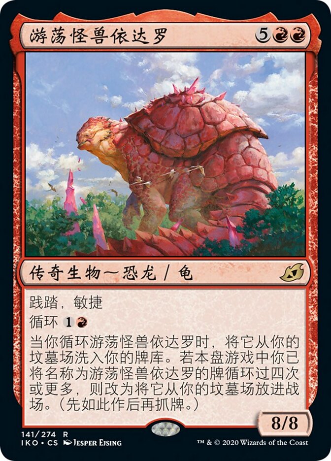 游荡怪兽依达罗