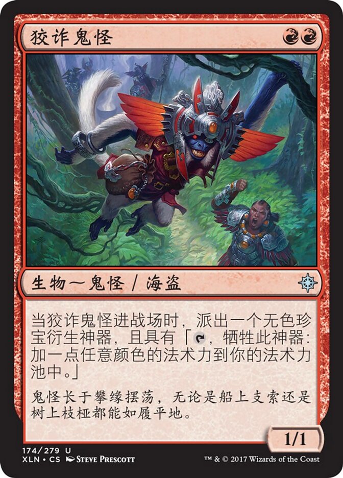 狡诈鬼怪