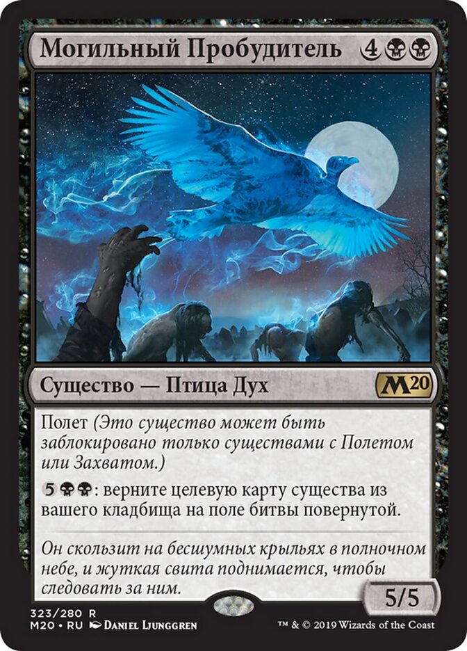 Могильный Пробудитель