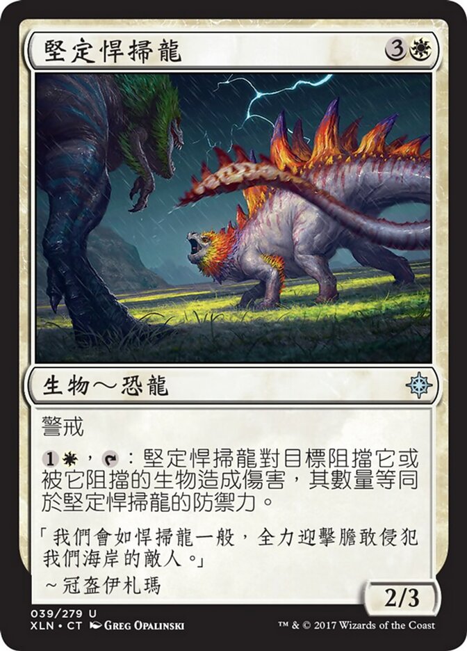 堅定悍掃龍