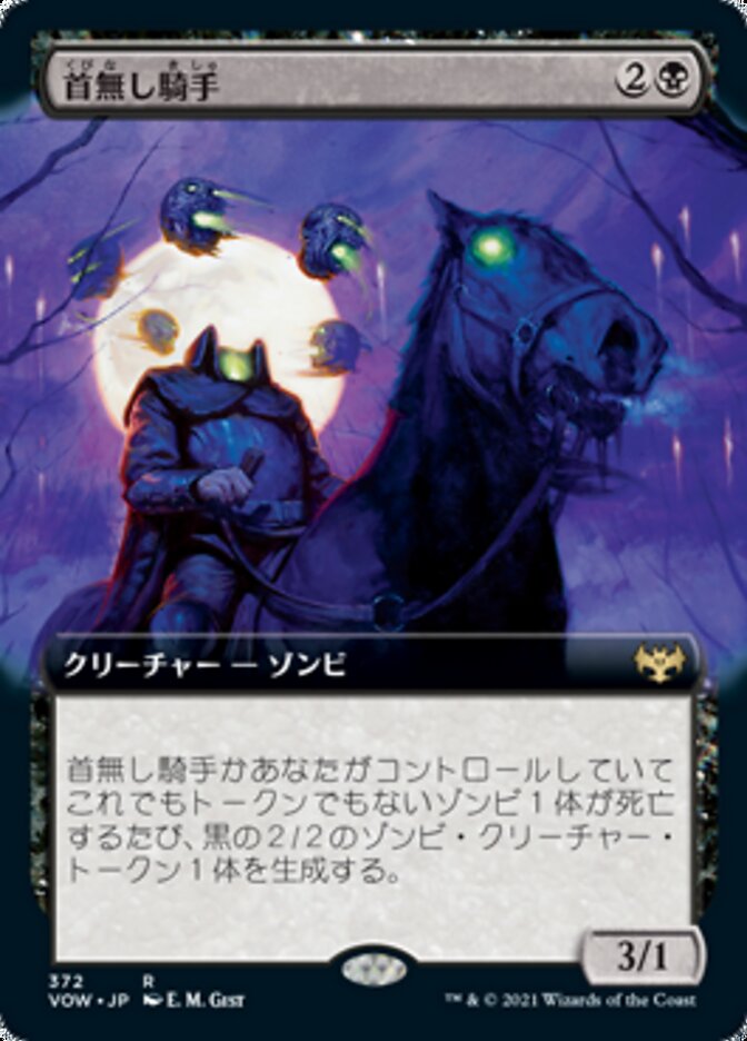 首無し騎手