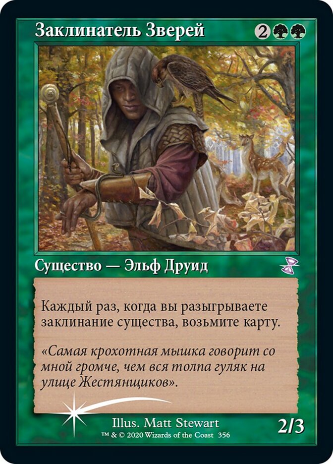 Заклинатель Зверей