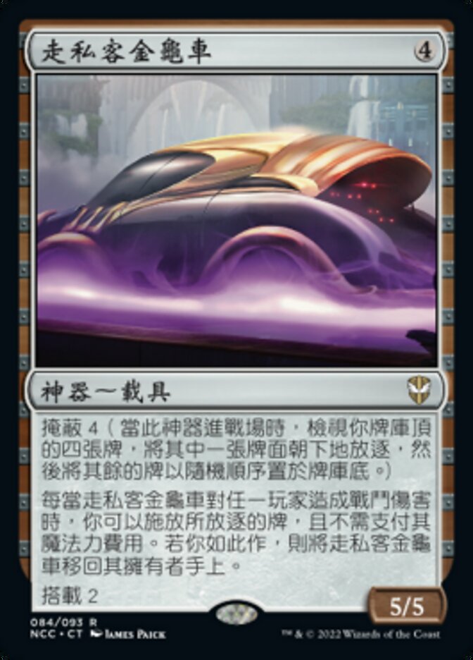 走私客金龜車