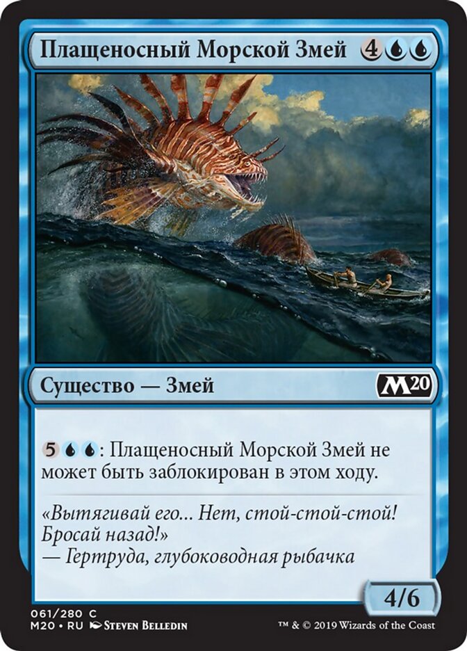 Плащеносный Морской Змей
