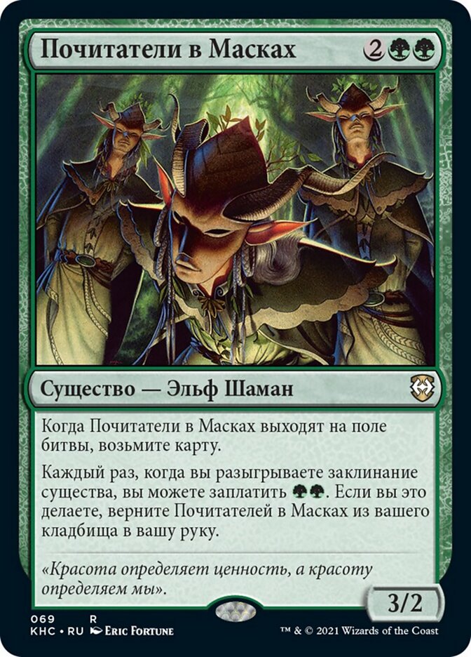 Почитатели в Масках