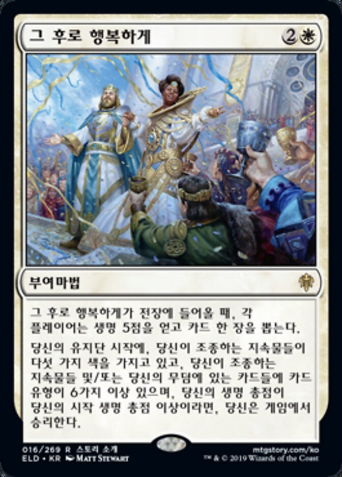 그 후로 행복하게