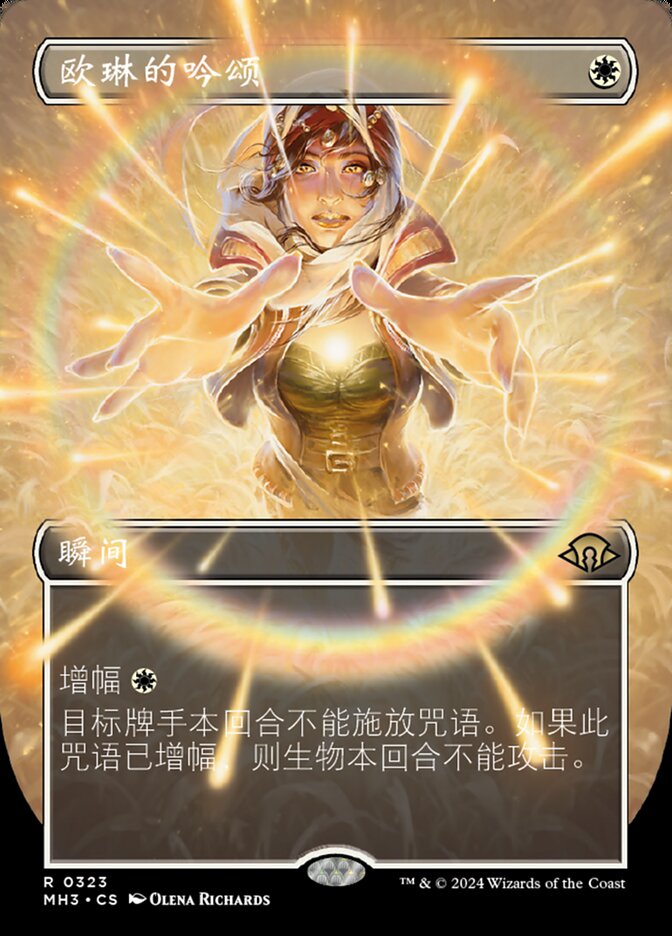 欧琳的吟颂